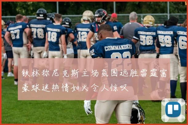 铁林称尼克斯主场氛围远胜雷霆富豪球迷热情如火令人惊叹